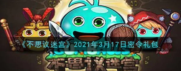 探寻不思议迷宫12月26日最新独家密令,解锁今日专属福利与惊喜! 探寻不思议迷宫12月26日最新独家密令,解锁今日专属福利与惊喜!