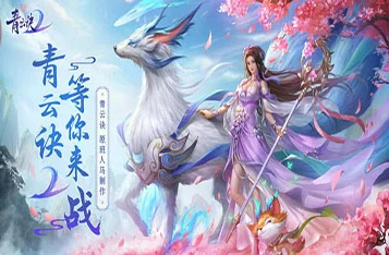 《青云诀》盛世启航，5月19日上午10点新服庆典活动震撼开启，共赴仙侠盛宴！