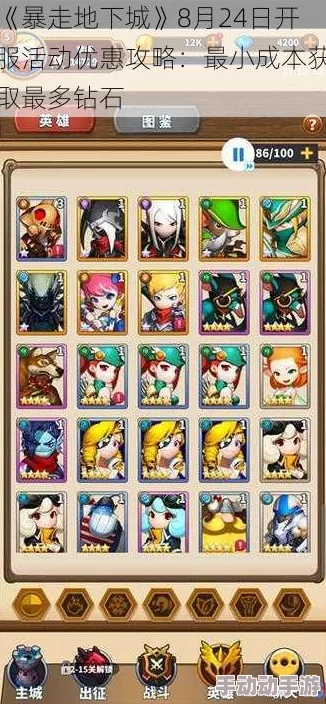 《暴走地下城》8月11日盛启，精打细算攻略揭秘：如何以最小投入狂揽海量钻石福利！