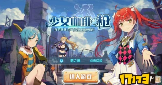 全攻略：少女咖啡枪装备进阶秘径——高效解锁与收集改造材料技巧概览