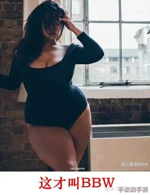 BBW肥婆的大肥波BBw：内幕曝光！她背后的惊人真相引发热议
