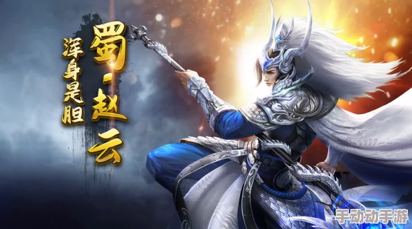 赵云无双传奇:醉天下手游武将图鉴深度剖析其绝世属性与战技奥义 赵云无双传奇:醉天下手游武将图鉴深度剖析其绝世属性与战技奥义