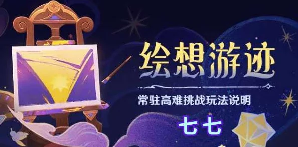 原神4.8绘想游迹七七挑战怎么过-绘想游迹七七挑战通关攻略