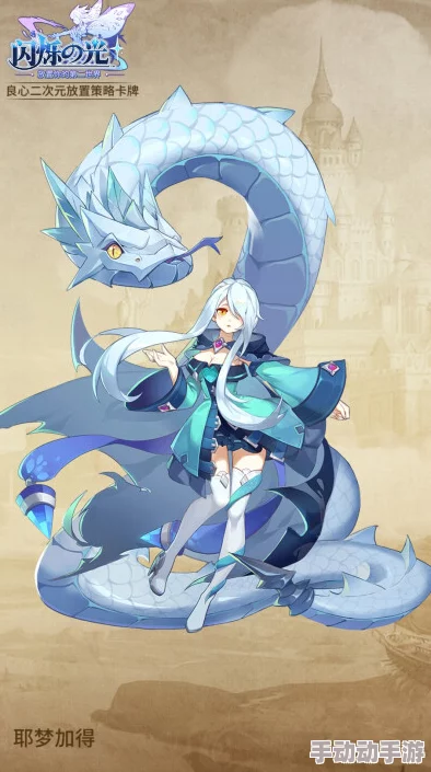 龙族:卡塞尔之门耶梦加得有什么技能-耶梦加得技能介绍 龙族:卡塞尔之门耶梦加得有什么技能-耶梦加得技能介绍