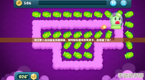 保卫萝卜迅玩版迷宫地图通关全攻略