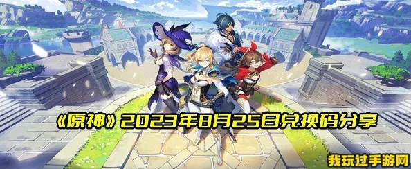原神2023年4月26日兑换码是什么-2023年4月26日礼包兑换码领取