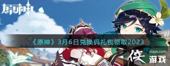 原神2023年4月26日兑换码是什么-2023年4月26日礼包兑换码领取