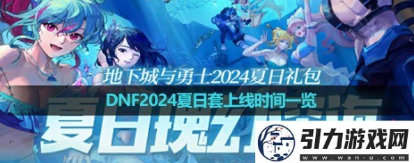 DNF2024夏日套礼包什么时候上架-夏日套礼包上架时间