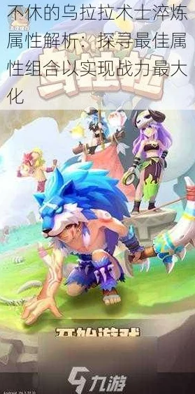 不休的乌拉拉淬炼怎么做_淬炼操作方法详解