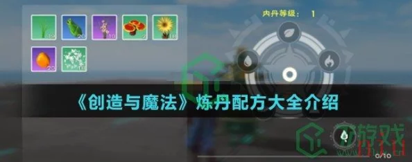 创造与魔法炼丹配方有哪些?全攻略详解 创造与魔法炼丹配方有哪些?全攻略详解