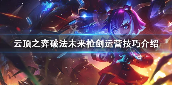 云顶之弈10.8源计划未来枪剑怎么玩_10.8源计划未来枪剑玩法攻略