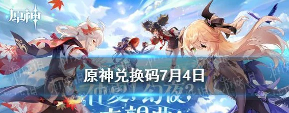 原神6月22日礼包兑换码是什么-22022年6月22日礼包兑换码领取